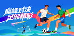 青少年足球比赛运动