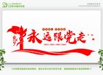 永远跟党走