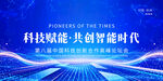 科技赋能共创智能时代背景图