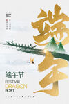 端午龙舟节海报设计