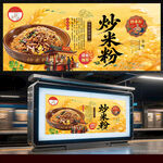 炒米粉