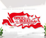 江山就是人民党建标语文化墙