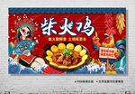 柴火鸡