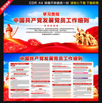 中国共产党发展党员工作细则