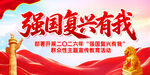 强国复兴有我