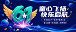 61儿童节
