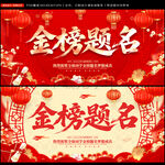 金榜题名