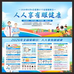全国爱眼日
