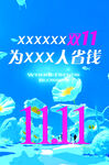 双11 活动海报