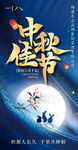 中秋佳节海报设计