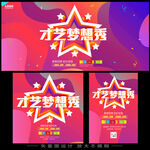 才艺梦想秀宣传海报
