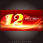12周年庆