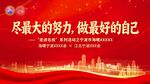 会议背景 做最好的自己