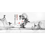 跆拳道