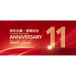11周年