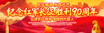 纪念红军长征胜利90周年