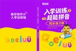 幼儿拼音学习训练书籍
