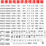 装修放线放样房喷漆模板