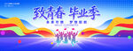 应届生毕业典礼晚会背景