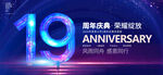19周年