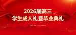 毕业典礼