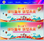 六一儿童节舞台背景