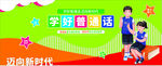 学好普通话文化墙