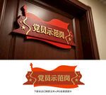 党员示范岗