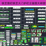 铁艺栏杆CAD施工图纸扶手围栏