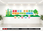 温馨社区文化墙