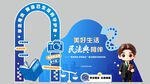 民法典美陈