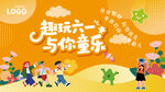 趣玩六一与你童乐