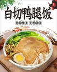 白切鸭腿饭海报
