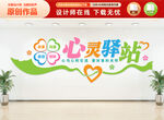 心灵驿站文化墙