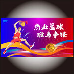 篮球比赛