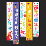 儿童节挂布
