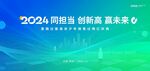 创新担当展望未来