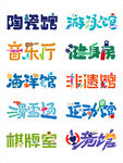 创意艺术字体LOGO设计