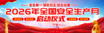 2026年全国安全生产月