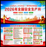 2026安全生产月