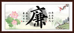 廉书法 字画