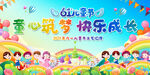儿童节联欢会展板