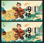 围棋