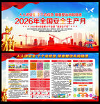 2026安全月宣传展板