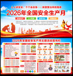 2026年全国安全生产月