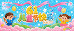 61儿童节快乐