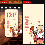 福寿延年手机壁纸