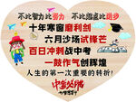 十年寒窗终到六月冲刺时
