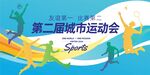 运动会
