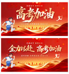 高考加油